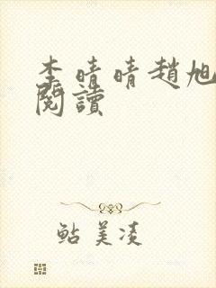 李晴晴赵旭全文阅读封面