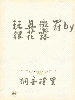 玩具惩罚by金银花露