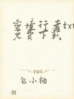 灵境行者txt免费下载