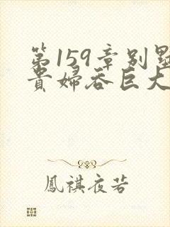 第159章别墅贵妇吞巨大小说封面