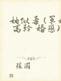 她似毒 (军婚 高干 婚恋)完结