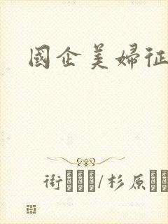 国企美妇征途封面