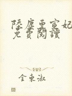 陆尘曹宣妃全文免费阅读