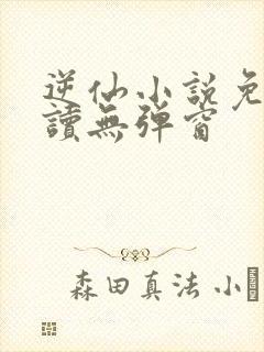 逆仙小说免费阅读无弹窗