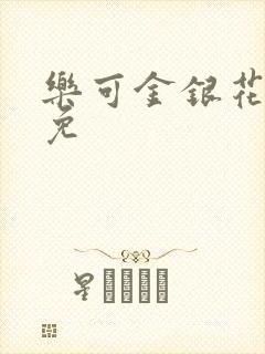 乐可金银花全文免