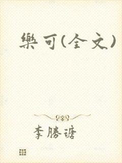 乐可(全文)
