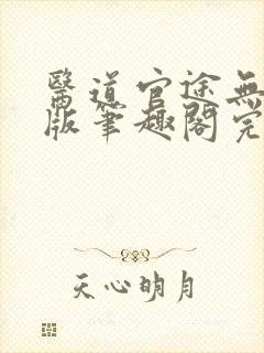 医道官途无删减版笔趣阁完整版封面