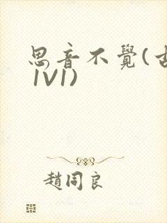 思音不觉(古言 1V1)封面