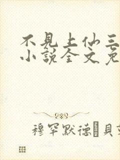 不见上仙三百年小说全文免费阅读txt