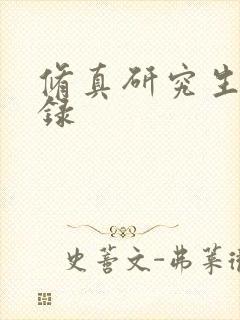 修真研究生生活录