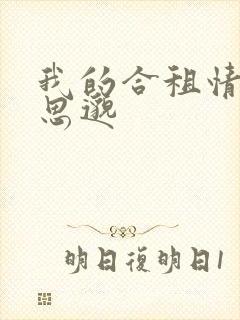 我的合租情人贾思邈