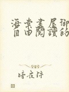 海棠书屋御宅屋自由阅读的小说网