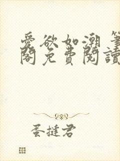 爱欲如潮 笔趣阁免费阅读