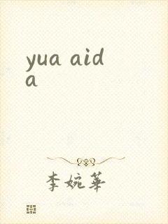 yua aida封面