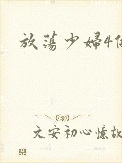 放荡少妇4做爰封面