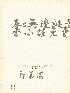 春s无边谜骨生香小说免费阅读