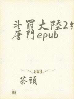 斗罗大陆2绝世唐门epub