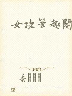 女攻笔趣阁小说