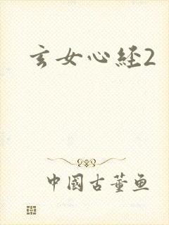 玄女心经2