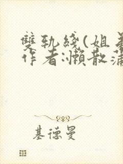 双轨线(姐弟)作者:懒散蒲公英