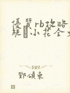 优质rb攻略系统寀小花全文免费阅读封面