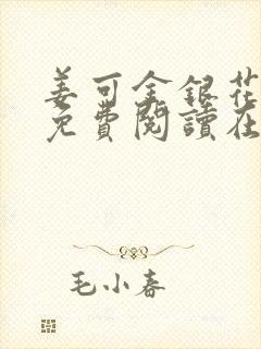 姜可金银花全文免费阅读在线笔趣阁