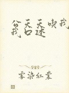 公天天吃我奶躁我口述