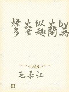 烽火纵火by夏多笔趣阁无弹窗