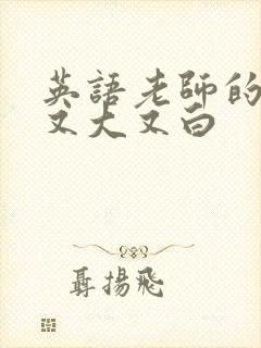 英语老师的兔子又大又白