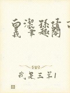 白洁 孙倩 高义 笔趣阁封面