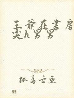 王爷在书房含乳尖h男男