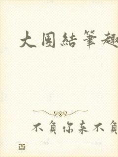 大团结笔趣阁