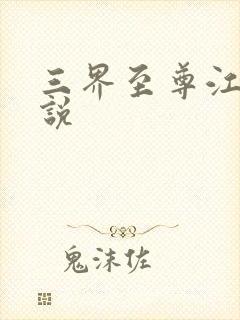 三界至尊江尘小说封面