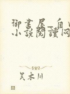 御书屋_自由的小说阅读网封面