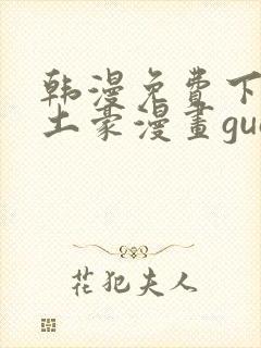 韩漫免费下拉式土豪漫画guan网封面