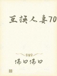 互换人妻70部