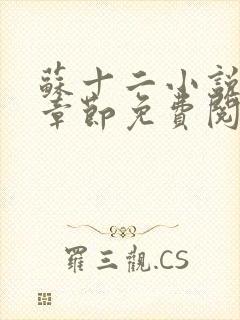 苏十二小说最新章节免费阅读