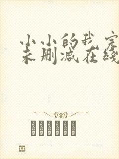 小小的我完整版未删减在线免费观看