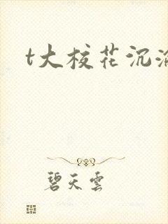 t大校花沉沦