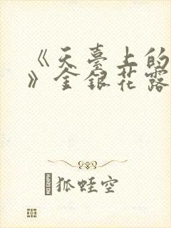 《天台上的男生》金银花露