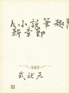 h小说笔趣阁最新章节