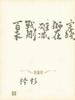 百战雄狮完整版未删减在线免费观看