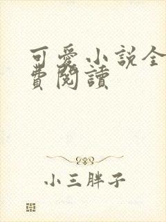 可爱小说全文免费阅读