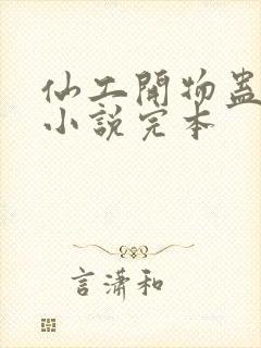 仙工开物蛊真人小说完本封面