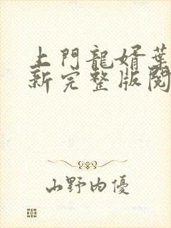 上门龙婿叶辰最新完整版阅读全文