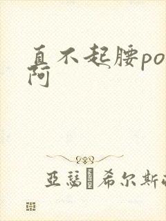 直不起腰pop阿封面