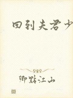 回到夫君少年时