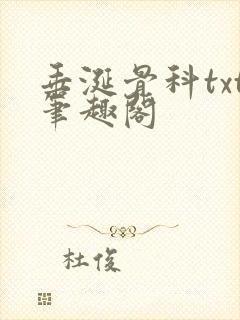 垂涎骨科txt笔趣阁