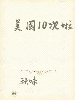 美国10次啦