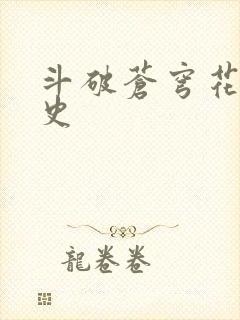 斗破苍穹花宗秘史